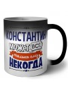 Константин может всё только ему некогда