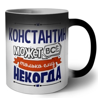 Константин может всё только ему некогда