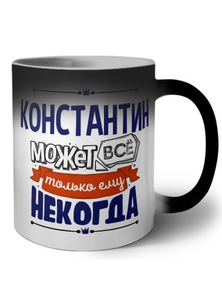 Константин может всё только ему некогда