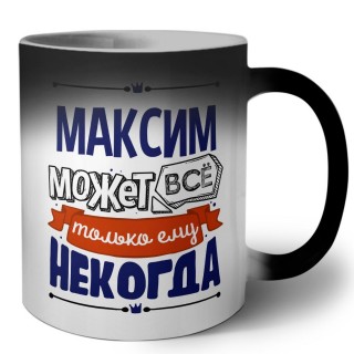 Максим может всё только ему некогда