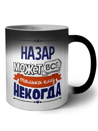 Назар может всё только ему некогда