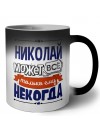 Николай может всё только ему некогда
