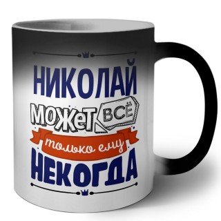 Николай может всё только ему некогда