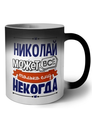 Николай может всё только ему некогда