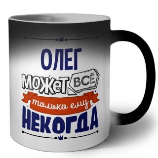 Олег может всё только ему некогда