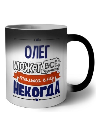 Олег может всё только ему некогда
