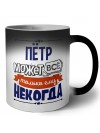 Пётр может всё только ему некогда