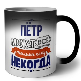 Пётр может всё только ему некогда