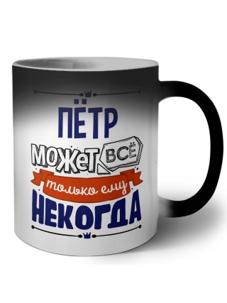 Пётр может всё только ему некогда