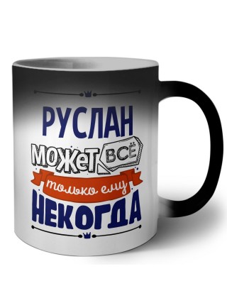 Руслан может всё только ему некогда