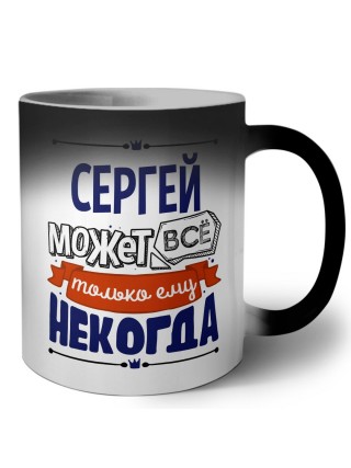 Сергей может всё только ему некогда