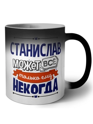 Станислав может всё только ему некогда