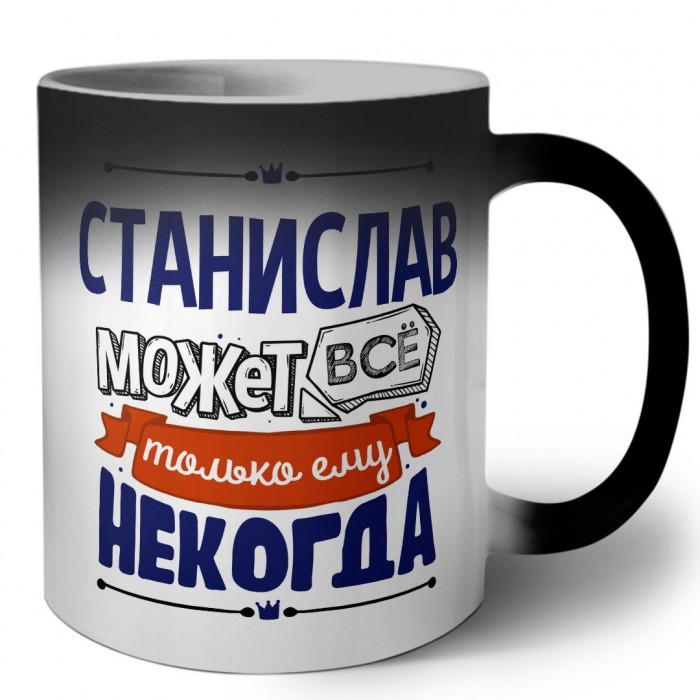 Станислав может всё только ему некогда