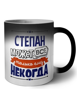 Степан может всё только ему некогда