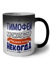 Тимофей может всё только ему некогда