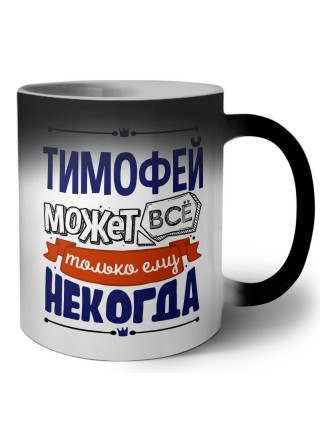 Тимофей может всё только ему некогда