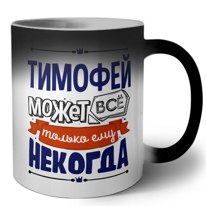 Тимофей может всё только ему некогда