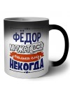 Фёдор может всё только ему некогда