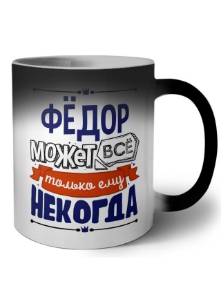 Фёдор может всё только ему некогда