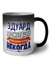 Эдуард может всё только ему некогда