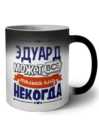 Эдуард может всё только ему некогда