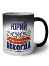 Юрий может всё только ему некогда