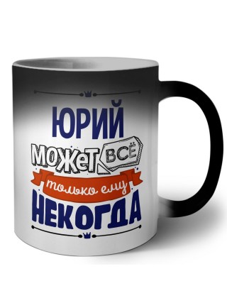 Юрий может всё только ему некогда