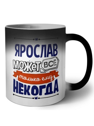 Ярослав может всё только ему некогда