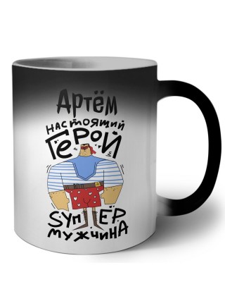 Артём настоящий герой