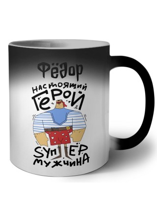 Фёдор настоящий герой