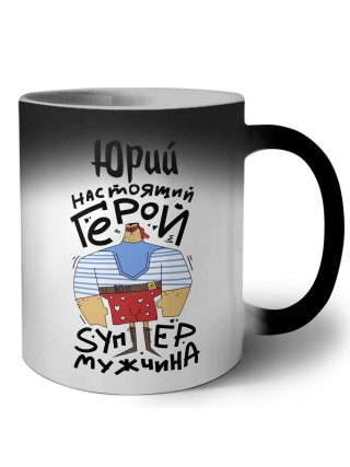 Юрий настоящий герой