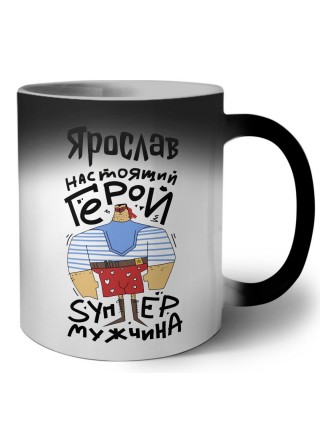 Ярослав настоящий герой