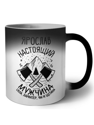 Ярослав настоящий мужчина