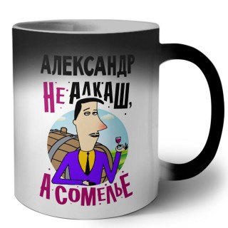 Александр не алкаш а сомелье