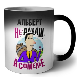 Альберт не алкаш а сомелье