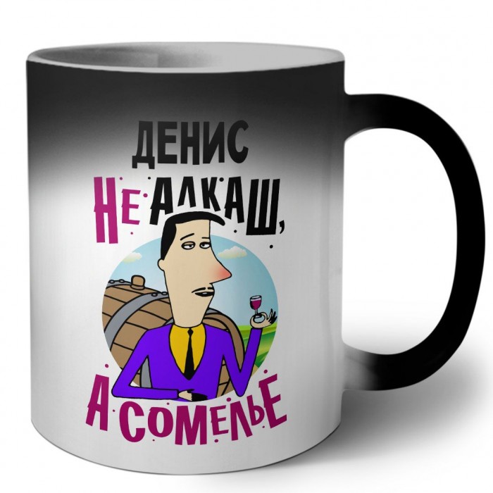 Денис не алкаш а сомелье