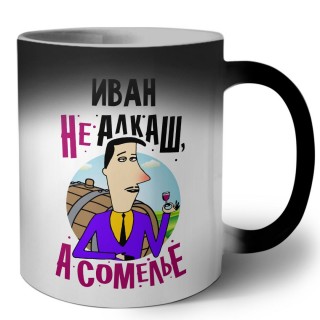 Иван не алкаш а сомелье