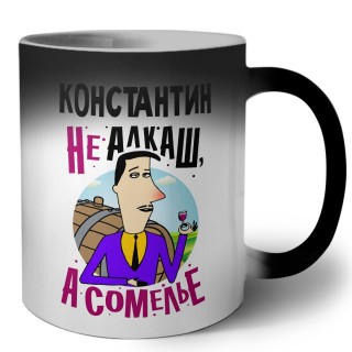 Константин не алкаш а сомелье