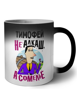 Тимофей не алкаш а сомелье