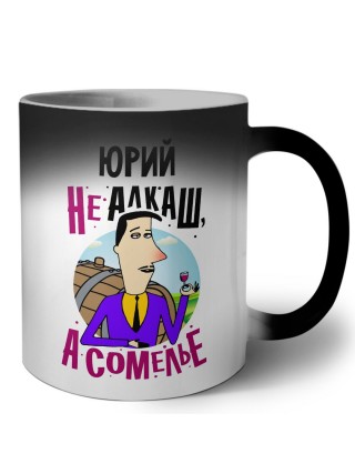 Юрий не алкаш а сомелье