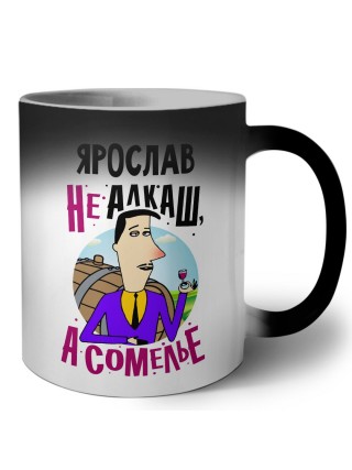 Ярослав не алкаш а сомелье