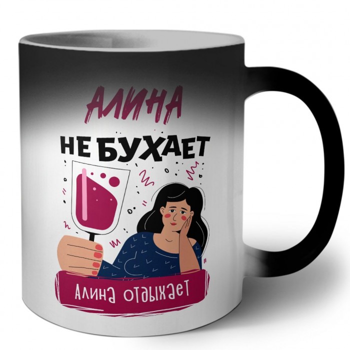 Алина не бухает Алина отдыхаем