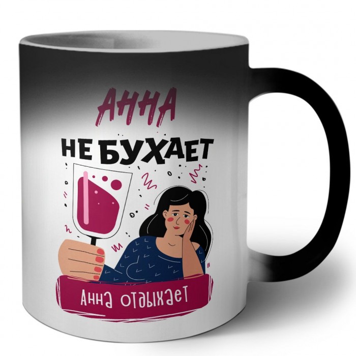 Анна не бухает Анна отдыхаем