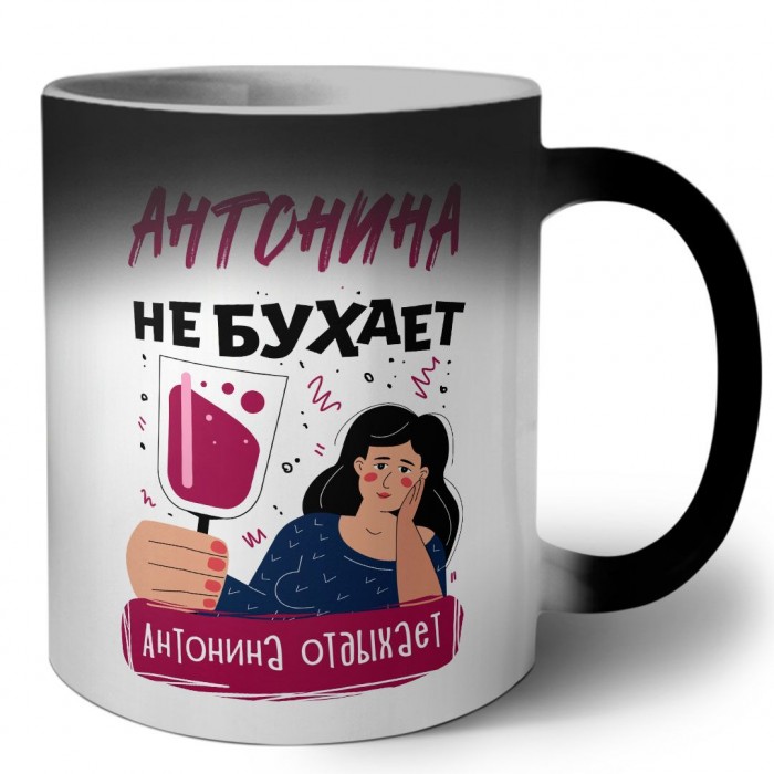 Антонина не бухает Антонина отдыхаем