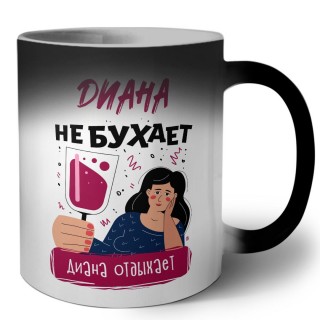 Диана не бухает Диана отдыхаем