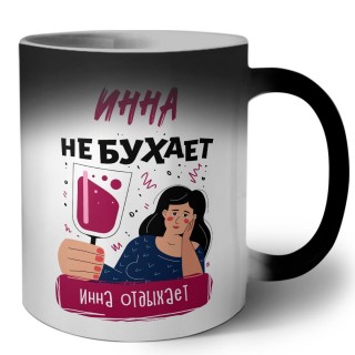 Инна не бухает Инна отдыхаем