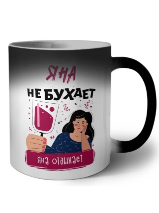 Яна не бухает Яна отдыхаем