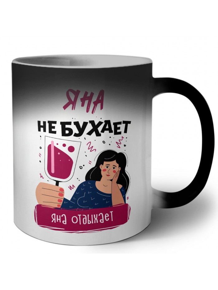 Яна не бухает Яна отдыхаем