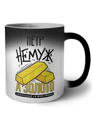 Пётр не муж а золото идеальный со всех сторон