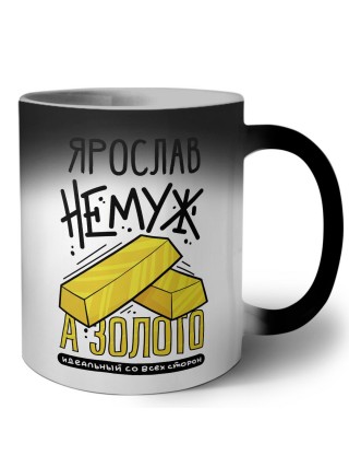 Ярослав не муж а золото идеальный со всех сторон